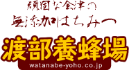 頑固な会津の無添加はちみつ　渡部養蜂場